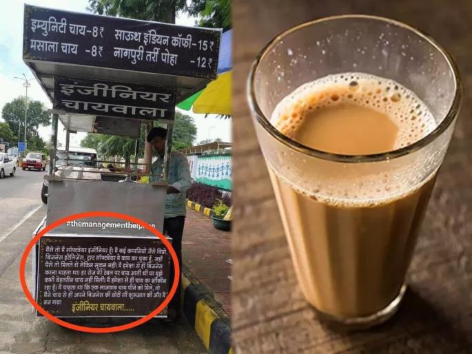 Guy become engineer to chaiwala for job satisfaction viral photo shared by ias | वाह, मानलं गड्या! .... म्हणून त्यानं इंजिनिअरची नोकरी सोडून चहाची टपरी उघडली Guy become engineer to chaiwala for job satisfaction viral photo shared by ias | वाह, मानलं गड्या! .... म्हणून त्यानं इंजिनिअरची नोकरी सोडून चहाची टपरी उघडली