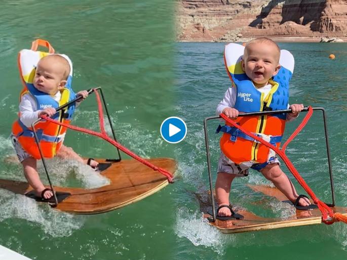 Utah 6 month old baby water skiing broken a world record video is goes viral | ६ महिन्यांच्या चिमुरड्यानं केला 'असा' कारनामा; बनवला वर्ल्ड रेकॉर्ड; पाहा व्हिडीओ Utah 6 month old baby water skiing broken a world record video is goes viral | ६ महिन्यांच्या चिमुरड्यानं केला 'असा' कारनामा; बनवला वर्ल्ड रेकॉर्ड; पाहा व्हिडीओ