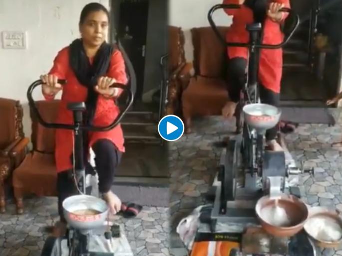 Woman using gym cycle to grind flour while exercising video goes viral | Video : काय सांगता राव? व्यायाम करता करता दळले जाताहेत गहू; पाहा 'हा' देशी जुगाड Woman using gym cycle to grind flour while exercising video goes viral | Video : काय सांगता राव? व्यायाम करता करता दळले जाताहेत गहू; पाहा 'हा' देशी जुगाड