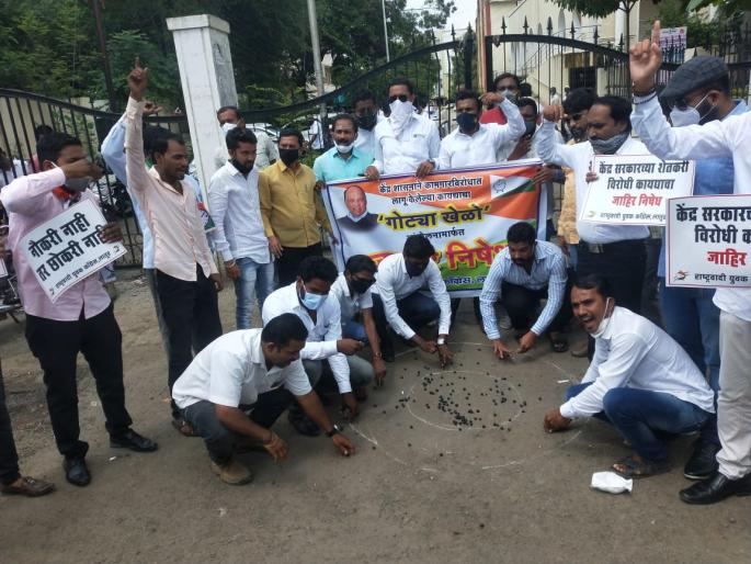 Nationalist Youth Congress 'Gotya Khelo' movement | राष्ट्रवादी युवक काँग्रेसचे ‘गोट्या खेळो’ आंदोलन Nationalist Youth Congress 'Gotya Khelo' movement | राष्ट्रवादी युवक काँग्रेसचे ‘गोट्या खेळो’ आंदोलन