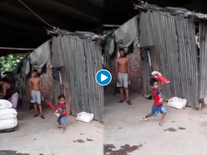 Former cricketer aakash chopra shares adorable video of kid playing cricket without shoes | Video : वाह, चिमुरड्यानं अनवाणी पायांनी केलेली बॅटींग पाहून तुम्हीही म्हणाल,... शानदार शॉट! Former cricketer aakash chopra shares adorable video of kid playing cricket without shoes | Video : वाह, चिमुरड्यानं अनवाणी पायांनी केलेली बॅटींग पाहून तुम्हीही म्हणाल,... शानदार शॉट!