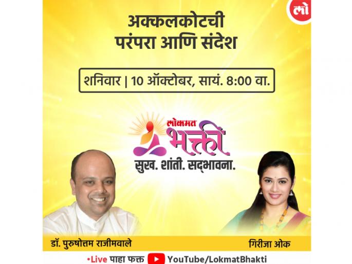 "Tradition and message of Akkalkot" by Dr. Purushottam Rajimwale LIVE today | "अक्कलकोटची परंपरा आणि संदेश"... डॉ. पुरुषोत्तम राजीमवाले यांच्याशी आज  LIVE संवाद "Tradition and message of Akkalkot" by Dr. Purushottam Rajimwale LIVE today | "अक्कलकोटची परंपरा आणि संदेश"... डॉ. पुरुषोत्तम राजीमवाले यांच्याशी आज  LIVE संवाद
