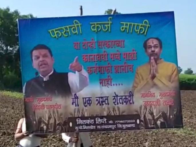 Fraudulent loan waiver ... Farmers are suffering even during Fadnavis and Thackeray government in buldhana | फसवी कर्जमाफी... फडणवीस अन् ठाकरे सरकारच्या काळातही शेतकरी त्रस्त Fraudulent loan waiver ... Farmers are suffering even during Fadnavis and Thackeray government in buldhana | फसवी कर्जमाफी... फडणवीस अन् ठाकरे सरकारच्या काळातही शेतकरी त्रस्त