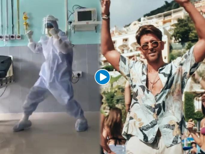 Assam doctor dances to ghungroo to cheer up patients has hrithik roshan seen the viral video | वाह, मस्तच! कोरोना रुग्णांच्या आनंदासाठी डॉक्टरांनी धरला ठेका, अन् ऋतिक म्हणाला.... Assam doctor dances to ghungroo to cheer up patients has hrithik roshan seen the viral video | वाह, मस्तच! कोरोना रुग्णांच्या आनंदासाठी डॉक्टरांनी धरला ठेका, अन् ऋतिक म्हणाला....