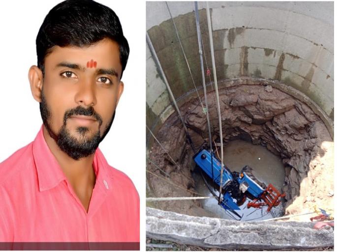 The young man lost his life when he fell into a well with a tractor | नांगरणी करताना अंदाज चुकला; ट्रॅक्टरसह विहिरीत कोसळल्याने तरुणाने जीव गमावला The young man lost his life when he fell into a well with a tractor | नांगरणी करताना अंदाज चुकला; ट्रॅक्टरसह विहिरीत कोसळल्याने तरुणाने जीव गमावला