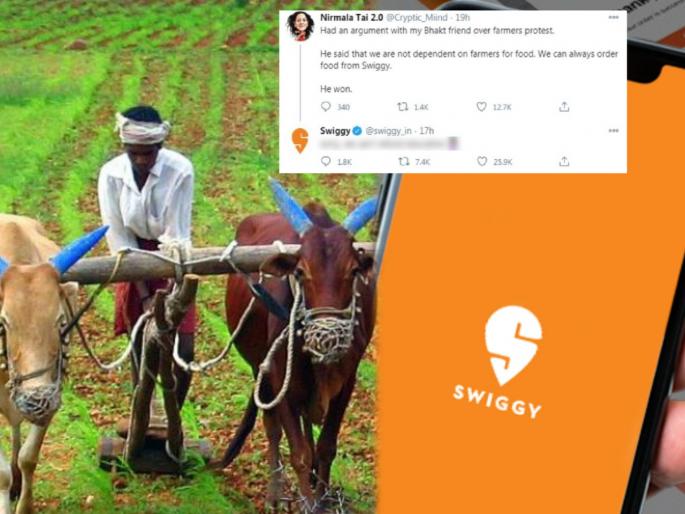 Swiggy food delivery app gives epic reply to satirical post of farmer protest | अन्नासाठी शेतकऱ्यांवर नाही तर Swiggy वर अवलंबून; असं म्हणणाऱ्याला Swiggy नं दिलं जबरदस्त उत्तर Swiggy food delivery app gives epic reply to satirical post of farmer protest | अन्नासाठी शेतकऱ्यांवर नाही तर Swiggy वर अवलंबून; असं म्हणणाऱ्याला Swiggy नं दिलं जबरदस्त उत्तर