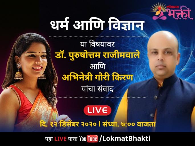 On the subject of religion and science. Live dialogues of Dr. Purushottam Rajimwale on Lokmat Bhakti YouTube channel! | धर्म आणि विज्ञान या विषयावर डॉ. पुरुषोत्तम राजीमवाले यांच्याशी live संवाद, लोकमत भक्ती युट्युब चॅनेलवर! On the subject of religion and science. Live dialogues of Dr. Purushottam Rajimwale on Lokmat Bhakti YouTube channel! | धर्म आणि विज्ञान या विषयावर डॉ. पुरुषोत्तम राजीमवाले यांच्याशी live संवाद, लोकमत भक्ती युट्युब चॅनेलवर!