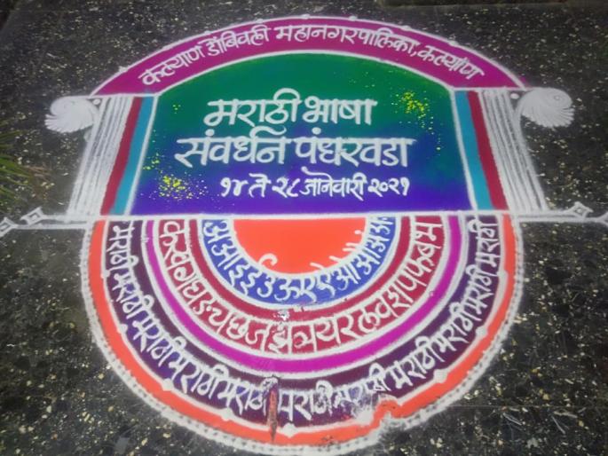 Rangoli with KDM on the occasion of Marathi language conservation fortnight | मराठी भाषा संवर्धन पंधरावडय़ानिमित्त केडीएमसीत साकारली रांगोळी Rangoli with KDM on the occasion of Marathi language conservation fortnight | मराठी भाषा संवर्धन पंधरावडय़ानिमित्त केडीएमसीत साकारली रांगोळी