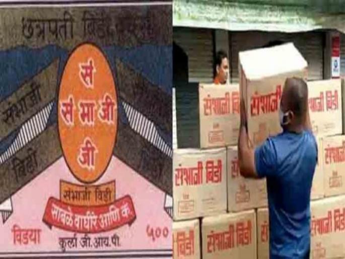 Finally, the name of Sambhaji Bidi was changed, this is the new name | अखेर संभाजी बिडीचं नाव बदललं, हे आहे नवं नाव Finally, the name of Sambhaji Bidi was changed, this is the new name | अखेर संभाजी बिडीचं नाव बदललं, हे आहे नवं नाव