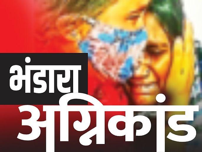 Bhandara fire Civil surgeon finally suspended; Replacement of one, termination of service of three | भंडारा अग्निकांड : सिव्हील सर्जन अखेर निलंबित; एकाची बदली, तिघांची सेवा समाप्त Bhandara fire Civil surgeon finally suspended; Replacement of one, termination of service of three | भंडारा अग्निकांड : सिव्हील सर्जन अखेर निलंबित; एकाची बदली, तिघांची सेवा समाप्त