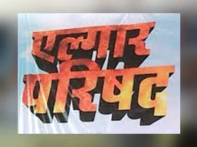 Police permission to Elgar Parishad; The conference will take place on January 30th | एल्गार परिषदेला पोलिसांची परवानगी; 30 जानेवारीला परिषद होणार