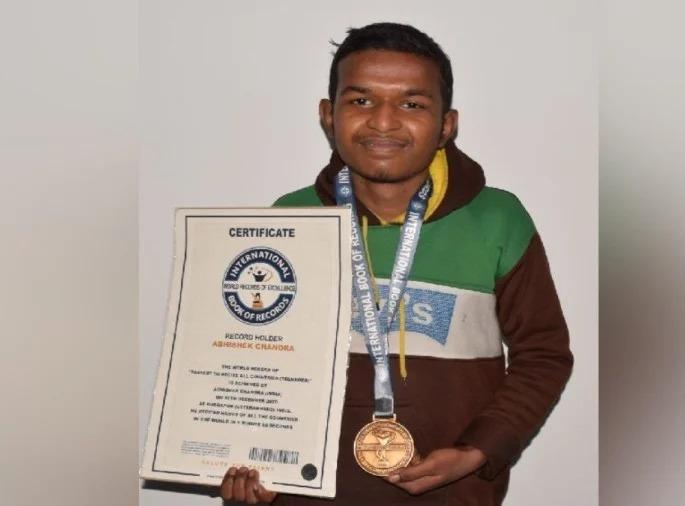 15 year old boy Abhishek Chandra name register in international book of records | कौतुकास्पद! शेंगदाणे विक्रेत्याच्या लेकाची बातच न्यारी; इंटरनॅशनल बुक ऑफ रेकॉर्ड भारी 15 year old boy Abhishek Chandra name register in international book of records | कौतुकास्पद! शेंगदाणे विक्रेत्याच्या लेकाची बातच न्यारी; इंटरनॅशनल बुक ऑफ रेकॉर्ड भारी