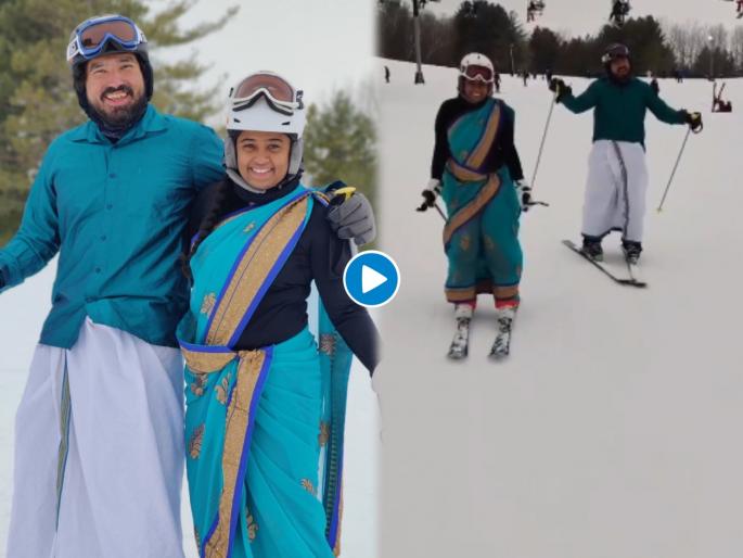 Viral video nri couple goes skiing in dhoti and saree set internet on fire watch | लय भारी! मुळच्या भारतीय जोडप्यानं साडी अन् धोतर घालून केलं स्कीइंग; पाहा भन्नाट व्हिडीओ Viral video nri couple goes skiing in dhoti and saree set internet on fire watch | लय भारी! मुळच्या भारतीय जोडप्यानं साडी अन् धोतर घालून केलं स्कीइंग; पाहा भन्नाट व्हिडीओ