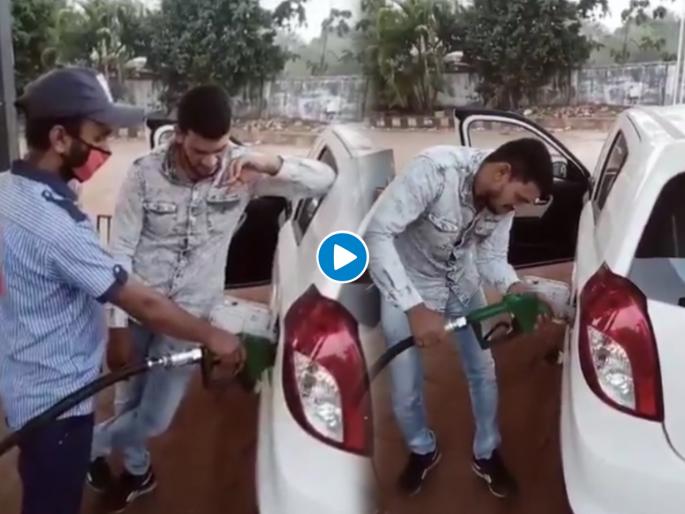 Petrol diesel price hike funny video goes viral on social media | Petrol diesel price hike Video : आता हेच बाकी होतं! भाववाढ ऐकताच पेट्रोल भरताना पठ्ठ्यानं जे केलं ते पाहून पोट धरून हसाल Petrol diesel price hike funny video goes viral on social media | Petrol diesel price hike Video : आता हेच बाकी होतं! भाववाढ ऐकताच पेट्रोल भरताना पठ्ठ्यानं जे केलं ते पाहून पोट धरून हसाल