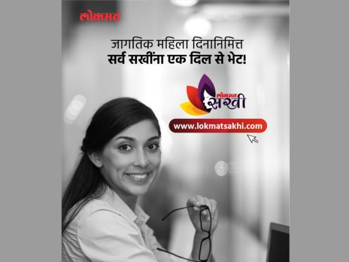 Lokmat Sakhi website launch | या, मनातलं बोलूया; आता रोज भेटूया!... Lokmat Sakhi वेबसाईट लाँच Lokmat Sakhi website launch | या, मनातलं बोलूया; आता रोज भेटूया!... Lokmat Sakhi वेबसाईट लाँच