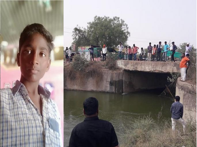 A 14-year-old boy who went down into the canal with his friends was swept away by unpredictable water | मित्रांसोबत कालव्यात उतरलेला १४ वर्षीय मुलगा पाण्याचा अंदाज न आल्याने वाहून गेला