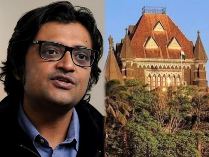 TRP Scam: If you want to arrest Arnab, give prior 3 days notice; High Court orders police | TRP Scam : अर्णब यांना अटक करायची असेल तर ३ दिवसाआधी नोटीस द्या; हायकोर्टाचे पोलिसांना आदेश  TRP Scam: If you want to arrest Arnab, give prior 3 days notice; High Court orders police | TRP Scam : अर्णब यांना अटक करायची असेल तर ३ दिवसाआधी नोटीस द्या; हायकोर्टाचे पोलिसांना आदेश