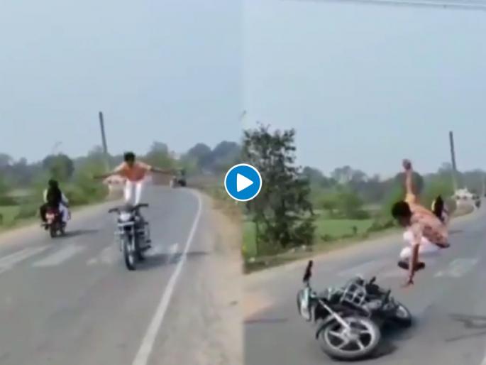 Boy was doing dangerous stunts on the bike in ips said avoid such stupidity | Dangerous stunts on the bike : बापरे! चालत्या बाईकवरचा स्टंट चांगलाच अंगाशी आला; उभं राहताच दणकन आदळला, पाहा व्हिडीओ Boy was doing dangerous stunts on the bike in ips said avoid such stupidity | Dangerous stunts on the bike : बापरे! चालत्या बाईकवरचा स्टंट चांगलाच अंगाशी आला; उभं राहताच दणकन आदळला, पाहा व्हिडीओ