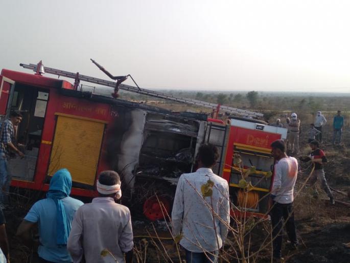Video: Forest fire at Tivasa; Fire brigade vehicle that went to extinguish the fire was burnt to ashes | Video : तिवसा येथे जंगलाला आग;आग विझविण्यासाठी गेलेली अग्निशमन दलाची गाडी जळून खाक Video: Forest fire at Tivasa; Fire brigade vehicle that went to extinguish the fire was burnt to ashes | Video : तिवसा येथे जंगलाला आग;आग विझविण्यासाठी गेलेली अग्निशमन दलाची गाडी जळून खाक