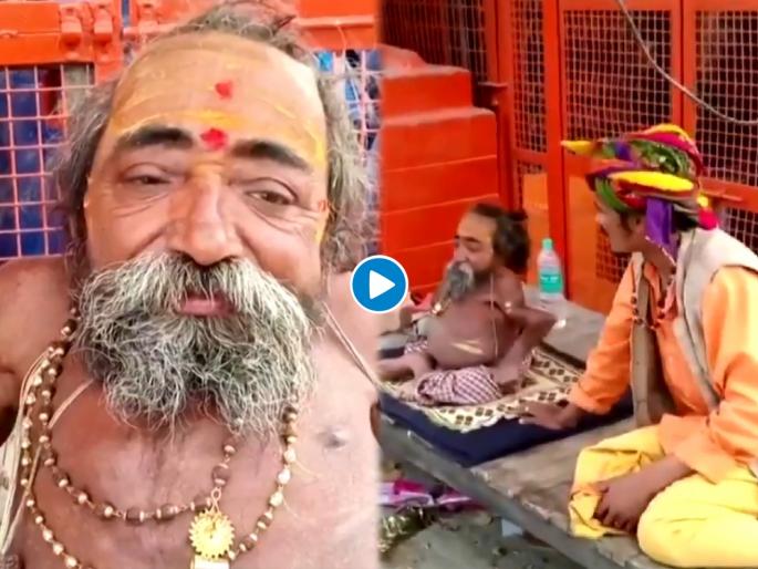 Worlds smallest saint : Narayan nand giri maharaj age 55 hight 18 inches and weight 18 kg | Worlds smallest saint : जगातल्या सगळ्यात लहान साधूंचा व्हिडीओ होतोय व्हायरल; वय ५५ वर्ष अन् उंची १८ इंच Worlds smallest saint : Narayan nand giri maharaj age 55 hight 18 inches and weight 18 kg | Worlds smallest saint : जगातल्या सगळ्यात लहान साधूंचा व्हिडीओ होतोय व्हायरल; वय ५५ वर्ष अन् उंची १८ इंच