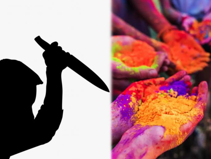 Opposing the painting of Holi cost a woman dearly; Knife attack | होळीचा रंग लावण्यास विरोध करणं महिलेला पडलं महागात; चाकूने केले सपासप वार Opposing the painting of Holi cost a woman dearly; Knife attack | होळीचा रंग लावण्यास विरोध करणं महिलेला पडलं महागात; चाकूने केले सपासप वार