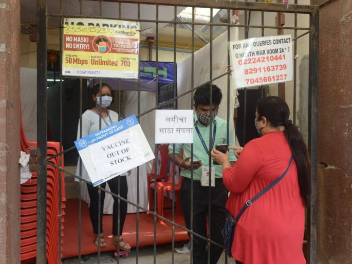corona vaccination: Corona vaccine out of stock at many vaccination centers in Mumbai, same situation in many parts of the state | corona vaccination : मुंबईतील अनेक लसीकरण केंद्रावर कोरोना लस 'आऊट ऑफ स्टॉक', राज्यातील अनेक भागातही तशीच परिस्थिती corona vaccination: Corona vaccine out of stock at many vaccination centers in Mumbai, same situation in many parts of the state | corona vaccination : मुंबईतील अनेक लसीकरण केंद्रावर कोरोना लस 'आऊट ऑफ स्टॉक', राज्यातील अनेक भागातही तशीच परिस्थिती