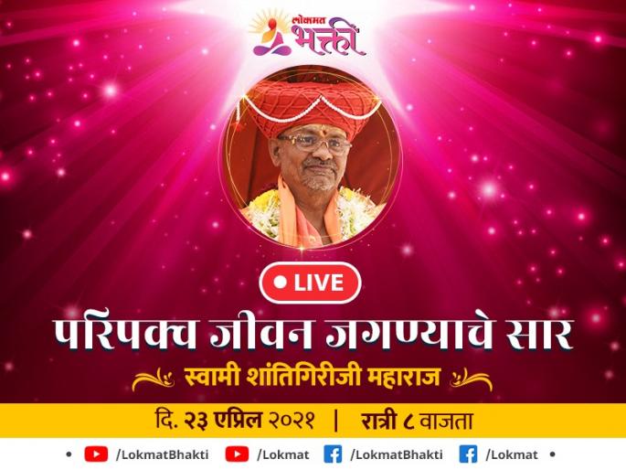 Basic guidance on how to live life from Swami Shantigiriji Maharaj. Lokmat Bhakti live! | जीवन कसे जगावे, याचे मौलिक मार्गदर्शन स्वामी शांतिगिरीजी महाराज यांच्याकडून. लोकमत भक्ती live वर! Basic guidance on how to live life from Swami Shantigiriji Maharaj. Lokmat Bhakti live! | जीवन कसे जगावे, याचे मौलिक मार्गदर्शन स्वामी शांतिगिरीजी महाराज यांच्याकडून. लोकमत भक्ती live वर!