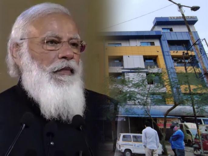 Virar Hospital Fire: Prime Minister Narendra Modi announces Rs 2 lakh aid to relatives of the deceased in hospital fire in Virar, Maharashtra | Virar Hospital Fire : पंतप्रधान नरेंद्र मोदींकडून मृतांच्या नातेवाईकांना २ लाखांची मदत जाहीर  Virar Hospital Fire: Prime Minister Narendra Modi announces Rs 2 lakh aid to relatives of the deceased in hospital fire in Virar, Maharashtra | Virar Hospital Fire : पंतप्रधान नरेंद्र मोदींकडून मृतांच्या नातेवाईकांना २ लाखांची मदत जाहीर