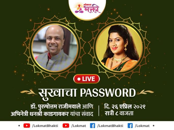 Remember 'this' valuable password just like any other password; According to Dr. Rajimwale in today's live discussion session! | बाकीच्या पासवर्डप्रमाणेच 'हा' बहुमूल्य पासवर्ड लक्षात ठेवा; सांगताहेत डॉ. राजीमवाले आजच्या live चर्चासत्रात!