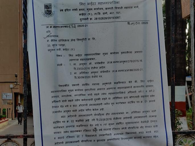 Stop illegal infiltration of politicians at Mira Bhayander headquarters in corona virus | "मीरा भाईंदर मुख्यालयातील राजकारणी आदींची बेकायदेशीर घुसखोरी आधी आवरा"
