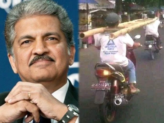 Anand mahindra post hilarious photo of two bikers transporting a ladder by placing it around their necks | बाईकवर सोशल डिस्टेंसिंग ठेवण्यासाठी पठ्ठ्यानं केला भन्नाट जुगाड; आनंद महिंद्रा म्हणाले की..... Anand mahindra post hilarious photo of two bikers transporting a ladder by placing it around their necks | बाईकवर सोशल डिस्टेंसिंग ठेवण्यासाठी पठ्ठ्यानं केला भन्नाट जुगाड; आनंद महिंद्रा म्हणाले की.....