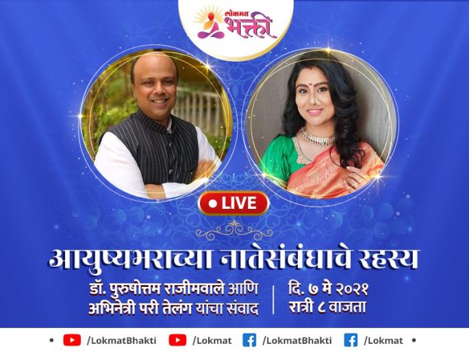 Dr. Rajimwale's to solve the relationship issues; live guidance on Lokmat Bhakti YouTube channel! | नात्यांचा गुंता सोडवण्यासाठी डॉ. राजीमवाले यांचे live मार्गदर्शन लोकमत भक्ती युट्युब चॅनेलवर!