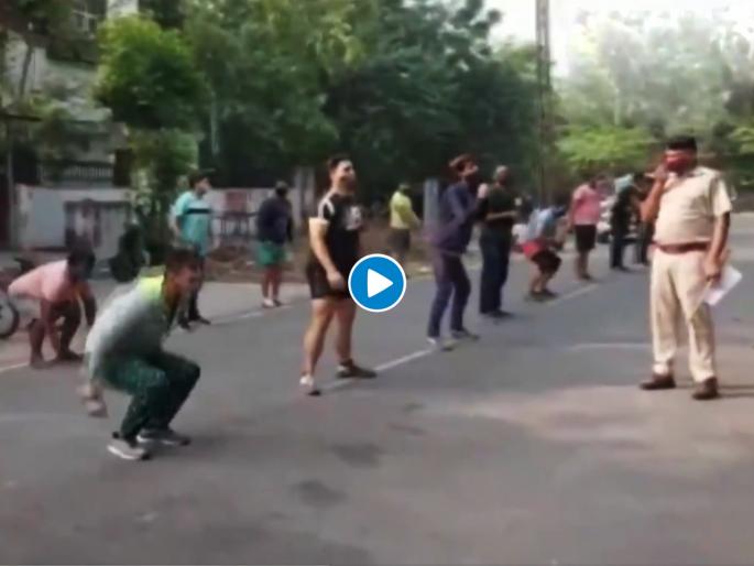 Viral Video : Went for a morning walk in the lockdown caught by police and see video | Viral : बोंबला! लॉकडाऊनमध्ये सकाळी व्यायामाला निघाले; पोलिसांनी घाम निघेपर्यंत घेतला वर्कआऊट; पाहा व्हिडीओ Viral Video : Went for a morning walk in the lockdown caught by police and see video | Viral : बोंबला! लॉकडाऊनमध्ये सकाळी व्यायामाला निघाले; पोलिसांनी घाम निघेपर्यंत घेतला वर्कआऊट; पाहा व्हिडीओ