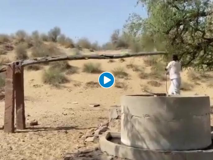 Village jugaad : Village man did wonderful jugaad to fill water from the well people loves it see viral video | Village jugaad : विहिरीतून पाणी बाहेर काढण्यासाठी गावकऱ्यांचा भन्नाट जुगाड; पाहा जबरदस्त व्हिडीओ