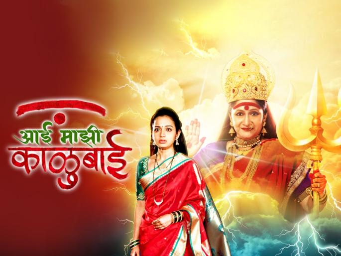 'Aai majhi kalubai' serial completed 200 episodes | आर्याच्या भक्तीची आणि काळुबाईच्या शक्तीची रंजक वळणावर, मालिकेने गाठला २०० भागांचा टप्पा 'Aai majhi kalubai' serial completed 200 episodes | आर्याच्या भक्तीची आणि काळुबाईच्या शक्तीची रंजक वळणावर, मालिकेने गाठला २०० भागांचा टप्पा