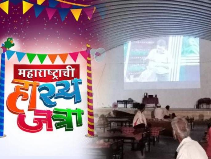 Maharashtrachi hasya jatra show now telecast in covid center | 'महाराष्ट्राची हास्यजत्रा' थेट कोविड सेंटरमध्ये, कोरोना रुग्णांचं फुल्ल टू मनोरंजन Maharashtrachi hasya jatra show now telecast in covid center | 'महाराष्ट्राची हास्यजत्रा' थेट कोविड सेंटरमध्ये, कोरोना रुग्णांचं फुल्ल टू मनोरंजन