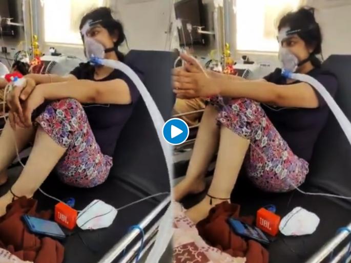 Corona positive girl fighting for his life in covid emergency ward bravely doctor praises her see viral video | Corona positive girl : १० दिवस झाले ICU बेड मिळत नाही; तोंडावर ऑक्सिजन मास्क लावून एकटीच लढतेय तरूणी; समोर आला व्हिडीओ