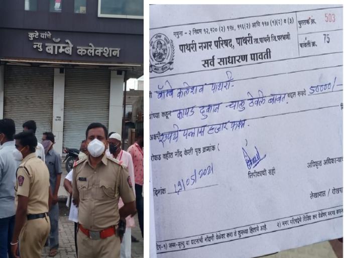 Big action! A fine of Rs 50,000 for keeping the cloth shop open during the curfew | मोठी कारवाई ! संचारबंदीत कापड दुकान उघडे ठेवणाऱ्यास ५० हजारांचा दंड Big action! A fine of Rs 50,000 for keeping the cloth shop open during the curfew | मोठी कारवाई ! संचारबंदीत कापड दुकान उघडे ठेवणाऱ्यास ५० हजारांचा दंड