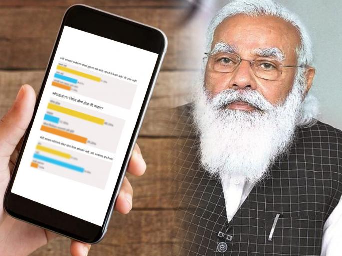 2 Years of Modi 2.0: Lockdown decision was right, but What about corona crisis handling and vaccination, See the result of the referendum Poll | 2 Years of Modi 2.0: लॉकडाऊनचा निर्णय योग्य होता, पण कोरोना संकट हाताळण्यात....; पाहा जनमत चाचणीचा रिझल्ट 2 Years of Modi 2.0: Lockdown decision was right, but What about corona crisis handling and vaccination, See the result of the referendum Poll | 2 Years of Modi 2.0: लॉकडाऊनचा निर्णय योग्य होता, पण कोरोना संकट हाताळण्यात....; पाहा जनमत चाचणीचा रिझल्ट