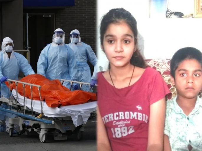 CoronaVirus Live Updates family first father and mother died son and daughter became orphans | CoronaVirus Live Updates : ...अन् हसतं-खेळतं घर उद्ध्वस्त झालं! कोरोनामुळे आई-वडिलांचं छत्र हरपलं; 2 मुलं झाली अनाथ CoronaVirus Live Updates family first father and mother died son and daughter became orphans | CoronaVirus Live Updates : ...अन् हसतं-खेळतं घर उद्ध्वस्त झालं! कोरोनामुळे आई-वडिलांचं छत्र हरपलं; 2 मुलं झाली अनाथ