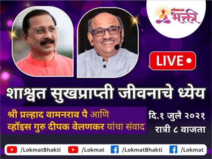 Destination of Eternal Happiness Achieving Life Dialogue between Shri Pralhad Wamanrao Pai and Actor Deepak Welankar on 1st July 2021 at 8 pm | शाश्वत सुखप्राप्ती जीवनाचे ध्येय श्री प्रल्हाद वामनराव पै आणि अभिनेते दीपक वेलणकर यांचा संवाद दिनांक १ जुलै २०२१ रोजी रात्री ८ वाजता Destination of Eternal Happiness Achieving Life Dialogue between Shri Pralhad Wamanrao Pai and Actor Deepak Welankar on 1st July 2021 at 8 pm | शाश्वत सुखप्राप्ती जीवनाचे ध्येय श्री प्रल्हाद वामनराव पै आणि अभिनेते दीपक वेलणकर यांचा संवाद दिनांक १ जुलै २०२१ रोजी रात्री ८ वाजता