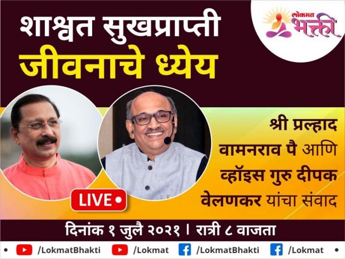 The goal of eternal bliss is life Dialogue by Shri Pralhad Pai & Voice Guru Dipak Velankar | शाश्वत सुखप्राप्ती जीवनाचे ध्येय | Shri Pralhad Pai & Voice Guru Dipak Velankar यांचा संवाद The goal of eternal bliss is life Dialogue by Shri Pralhad Pai & Voice Guru Dipak Velankar | शाश्वत सुखप्राप्ती जीवनाचे ध्येय | Shri Pralhad Pai & Voice Guru Dipak Velankar यांचा संवाद