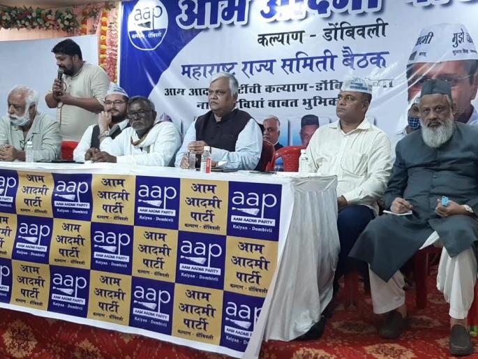 If voters decide, facilities will be provided in Kalyan Dombivali like in Delhi says AAP | "मतदारांनी ठरवलं तर कल्याण डोंबिवलीतही दिल्लीप्रमाणे सुविधा दिल्या जातील" If voters decide, facilities will be provided in Kalyan Dombivali like in Delhi says AAP | "मतदारांनी ठरवलं तर कल्याण डोंबिवलीतही दिल्लीप्रमाणे सुविधा दिल्या जातील"