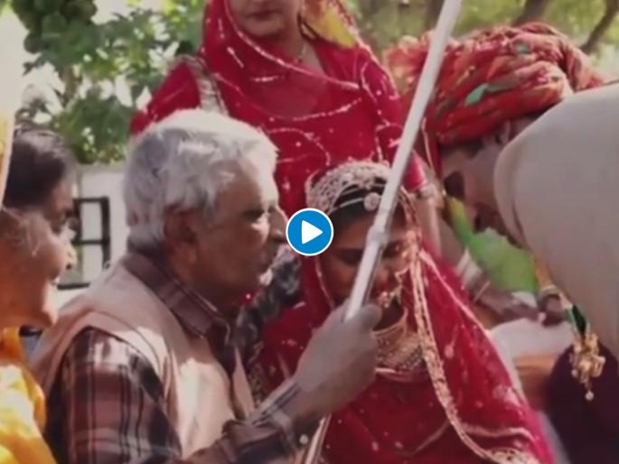 bride father advises groom with the stick, emotional video goes viral... | जावयाला पाहताच सासऱ्यानं हातात घेतला दांडका, मानेवर रोखला आणि म्हटलं... bride father advises groom with the stick, emotional video goes viral... | जावयाला पाहताच सासऱ्यानं हातात घेतला दांडका, मानेवर रोखला आणि म्हटलं...