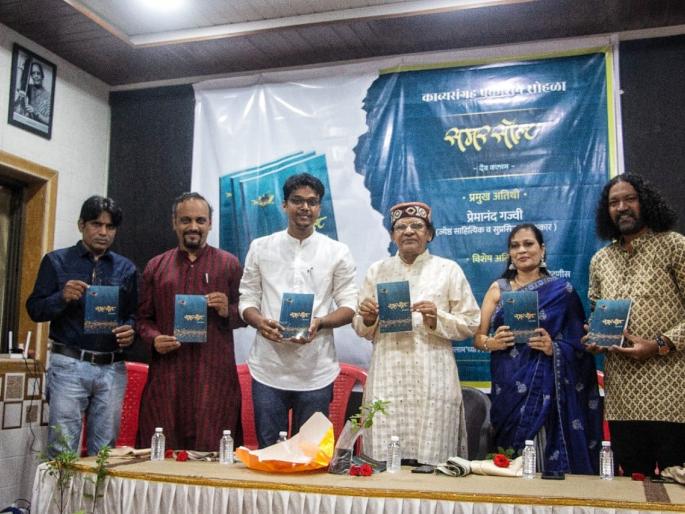 Publication of Samar Devkate's Samarsault collection of poems by Premanand Gajvi | विचारांचे मंथन! ‘समरसॉल्ट’ काव्यसंग्रहाचे प्रेमानंद गज्वी यांच्या हस्ते प्रकाशन Publication of Samar Devkate's Samarsault collection of poems by Premanand Gajvi | विचारांचे मंथन! ‘समरसॉल्ट’ काव्यसंग्रहाचे प्रेमानंद गज्वी यांच्या हस्ते प्रकाशन