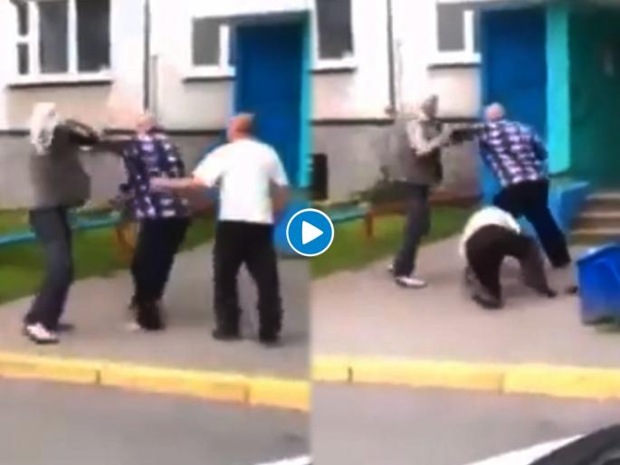three old people fighting with each other video goes viral on social media | तीन आजोबांची फ्री स्टाईल मारामारी पाहिली का? एवढी दुष्मनी की एकमेकाला केली बेदम मारहाण three old people fighting with each other video goes viral on social media | तीन आजोबांची फ्री स्टाईल मारामारी पाहिली का? एवढी दुष्मनी की एकमेकाला केली बेदम मारहाण