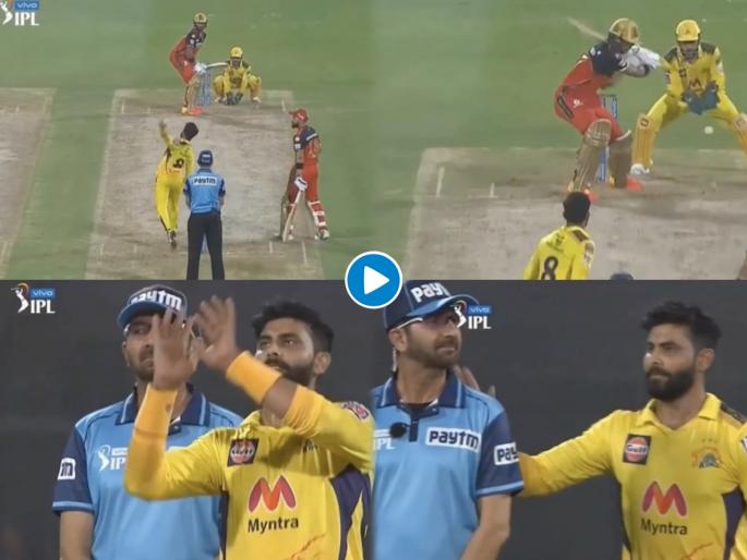 IPL 2021, CSK vs RCB : Ravindra Jadeja Pats Umpire Anil Chaudhary’s Back Appreciating His Decision To Not Give A Wide, Video | IPL 2021, Ravindra Jadeja : सर रवींद्र जडेजा खूश झाले, थोपटली अम्पायर अनिल चौधरी यांची पाठ; जाणून घ्या नेमकं घडलं काय