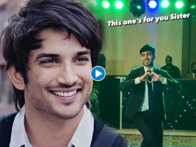 brother dance on sweetheart song of sushant singh rajput for sister video goes viral | भावाने बहिणीसाठी केला 'स्वीटहार्ट' डान्स, व्हिडिओ पाहुन लोकांना आठवला सुशांतसिंग राजपूत... brother dance on sweetheart song of sushant singh rajput for sister video goes viral | भावाने बहिणीसाठी केला 'स्वीटहार्ट' डान्स, व्हिडिओ पाहुन लोकांना आठवला सुशांतसिंग राजपूत...