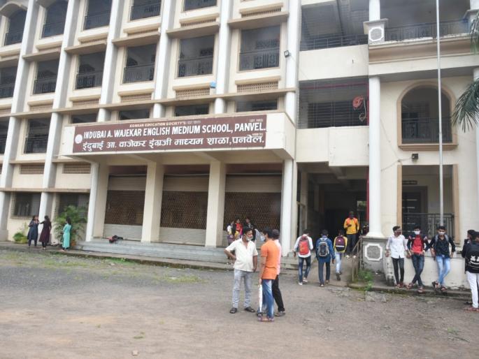 Confusion over starting a school in Panvel | पनवेलमध्ये शाळा सुरू करण्यावरून गोंधळ Confusion over starting a school in Panvel | पनवेलमध्ये शाळा सुरू करण्यावरून गोंधळ