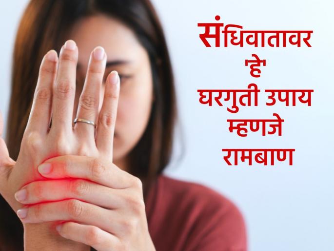 home remedies for arthritis understand what us arthritis and how to cure it | संधिवात तरुण वयातही बळावू लागलाय, त्यावर 'हे' घरगुती उपाय करा अन्यथा होतील दुष्परिणाम home remedies for arthritis understand what us arthritis and how to cure it | संधिवात तरुण वयातही बळावू लागलाय, त्यावर 'हे' घरगुती उपाय करा अन्यथा होतील दुष्परिणाम